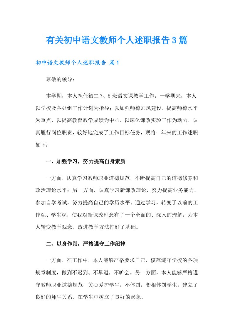 有关初中语文教师个人述职报告3篇