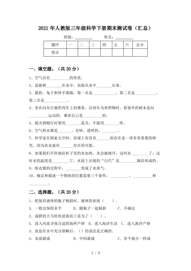 2021年人教版三年级科学下册期末测试卷汇总