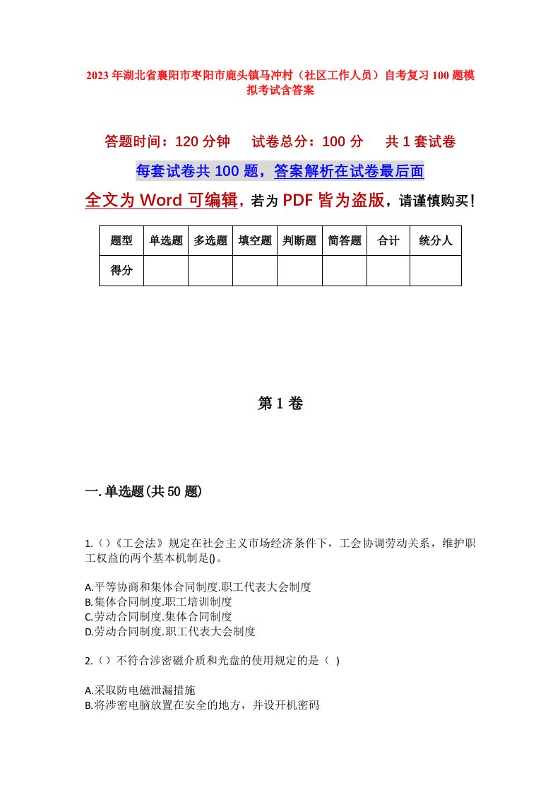 2023年湖北省襄阳市枣阳市鹿头镇马冲村社区工作人员自考复习100题模拟考试含答案