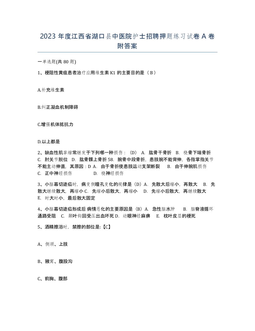 2023年度江西省湖口县中医院护士招聘押题练习试卷A卷附答案