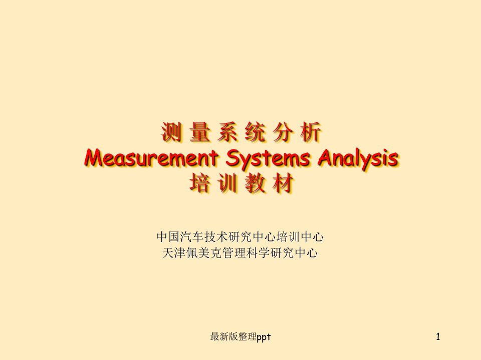 测量系统分析(MSA)ppt课件