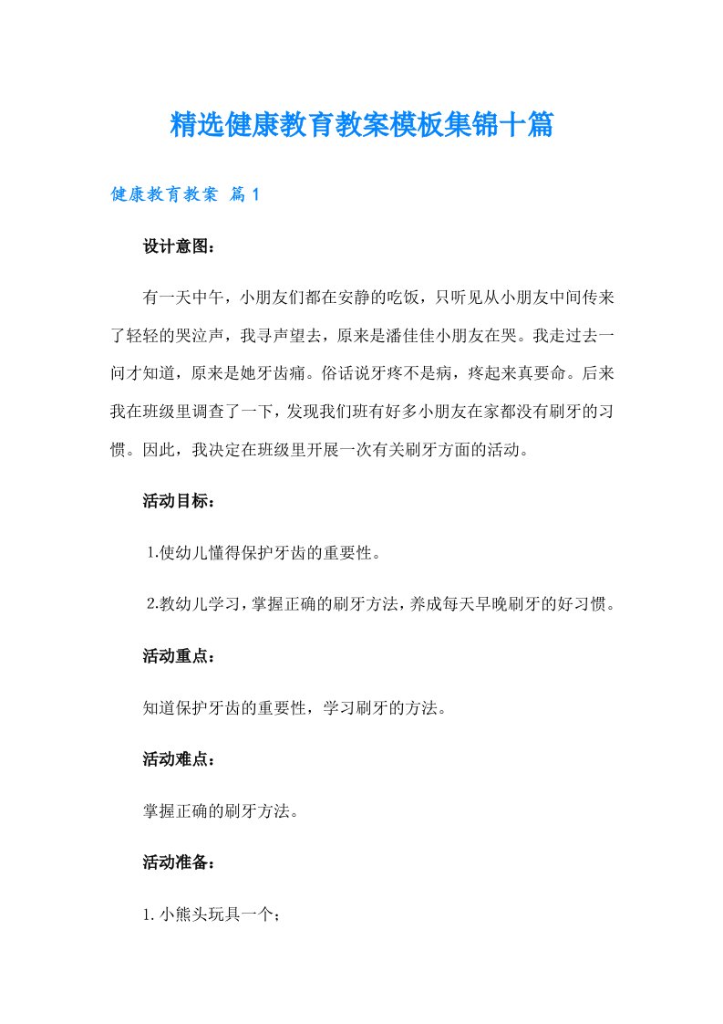 精选健康教育教案模板集锦十篇