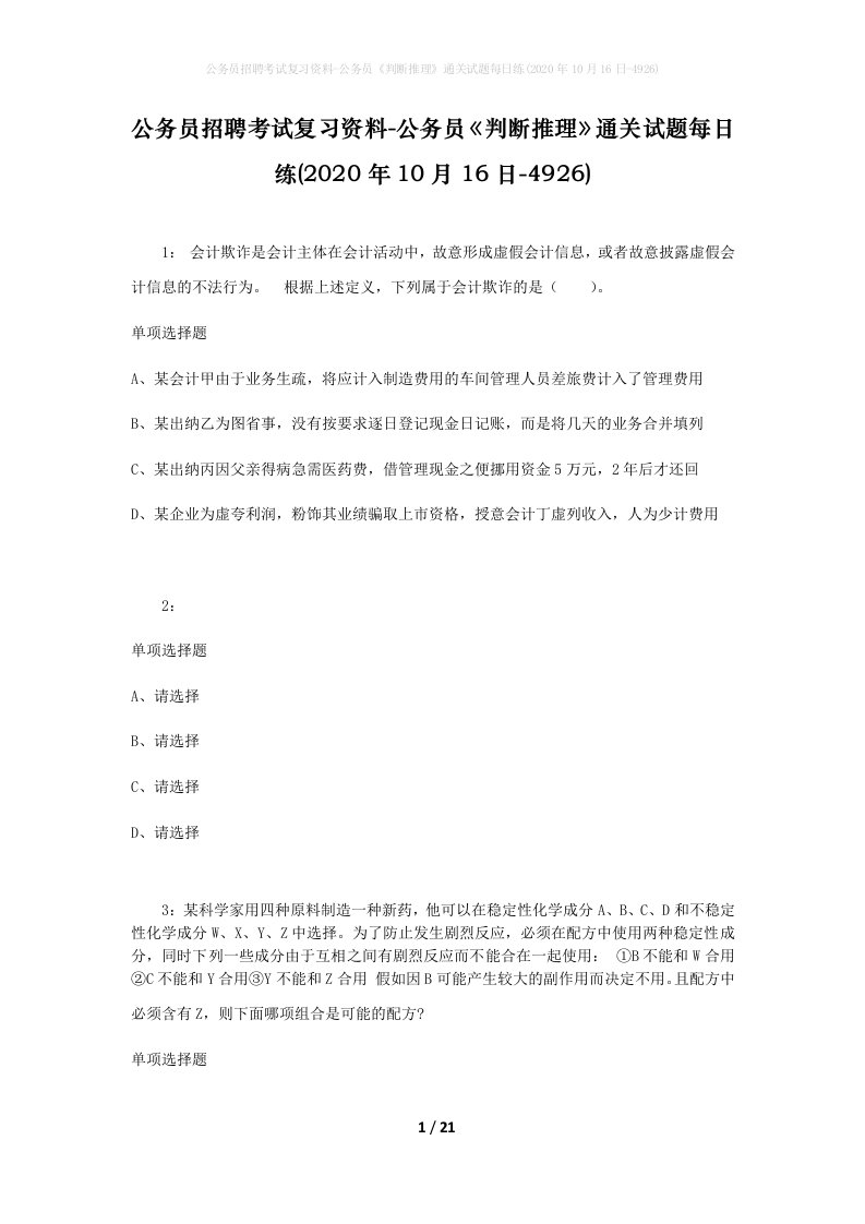 公务员招聘考试复习资料-公务员判断推理通关试题每日练2020年10月16日-4926