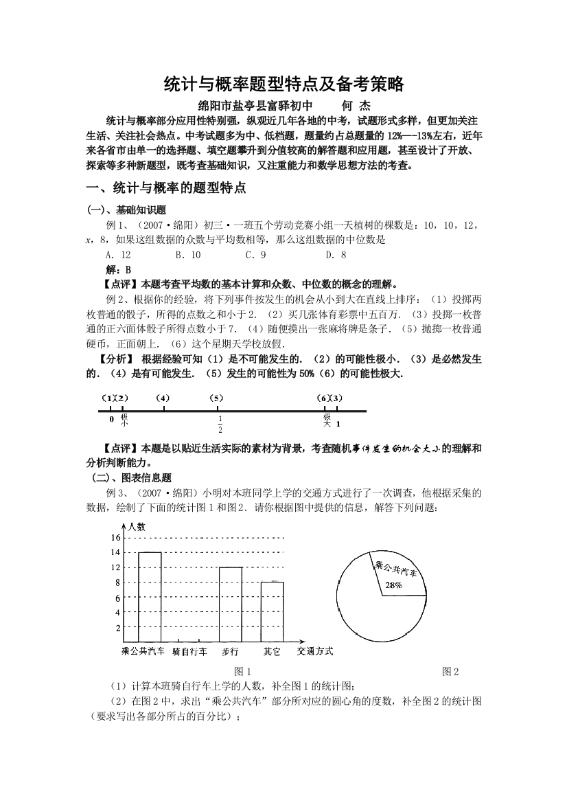 统计与概率题型特点及备考策