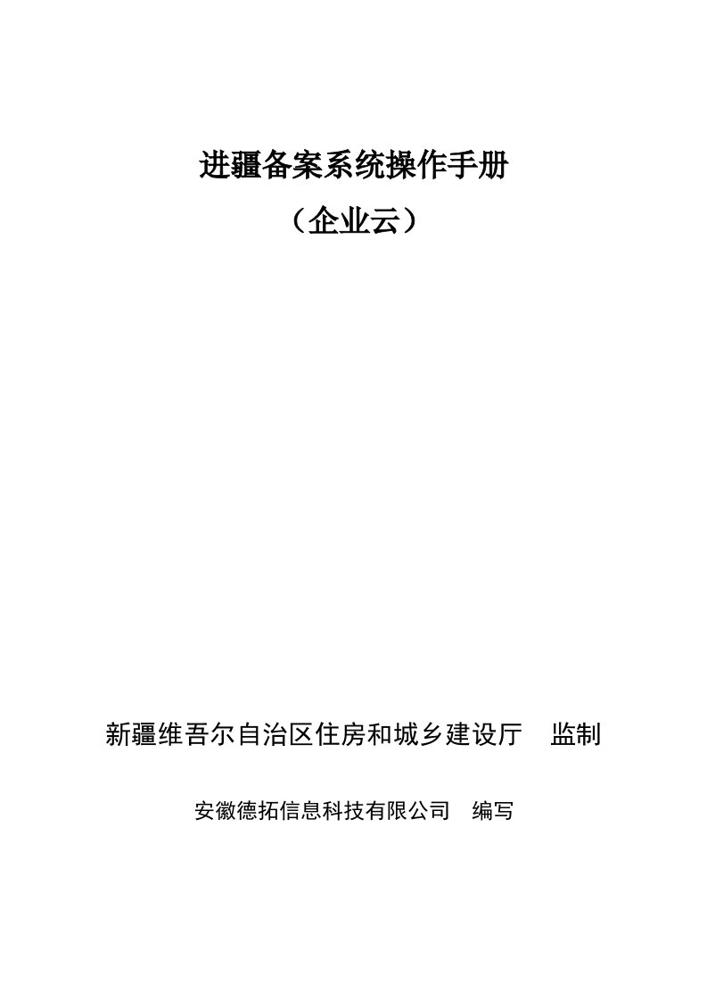 区外建设工程企业进疆备案管理信息系统操作手册