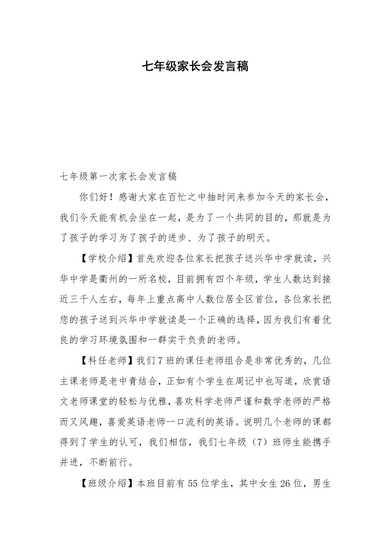 七年级家长会发言稿