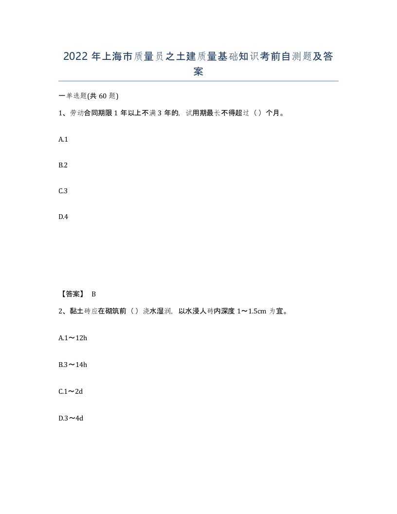 2022年上海市质量员之土建质量基础知识考前自测题及答案