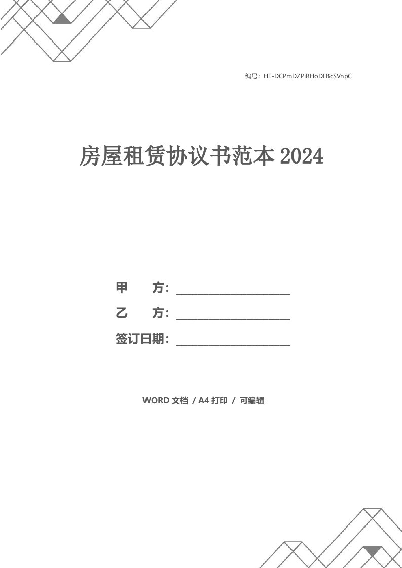 房屋租赁协议书范本2024