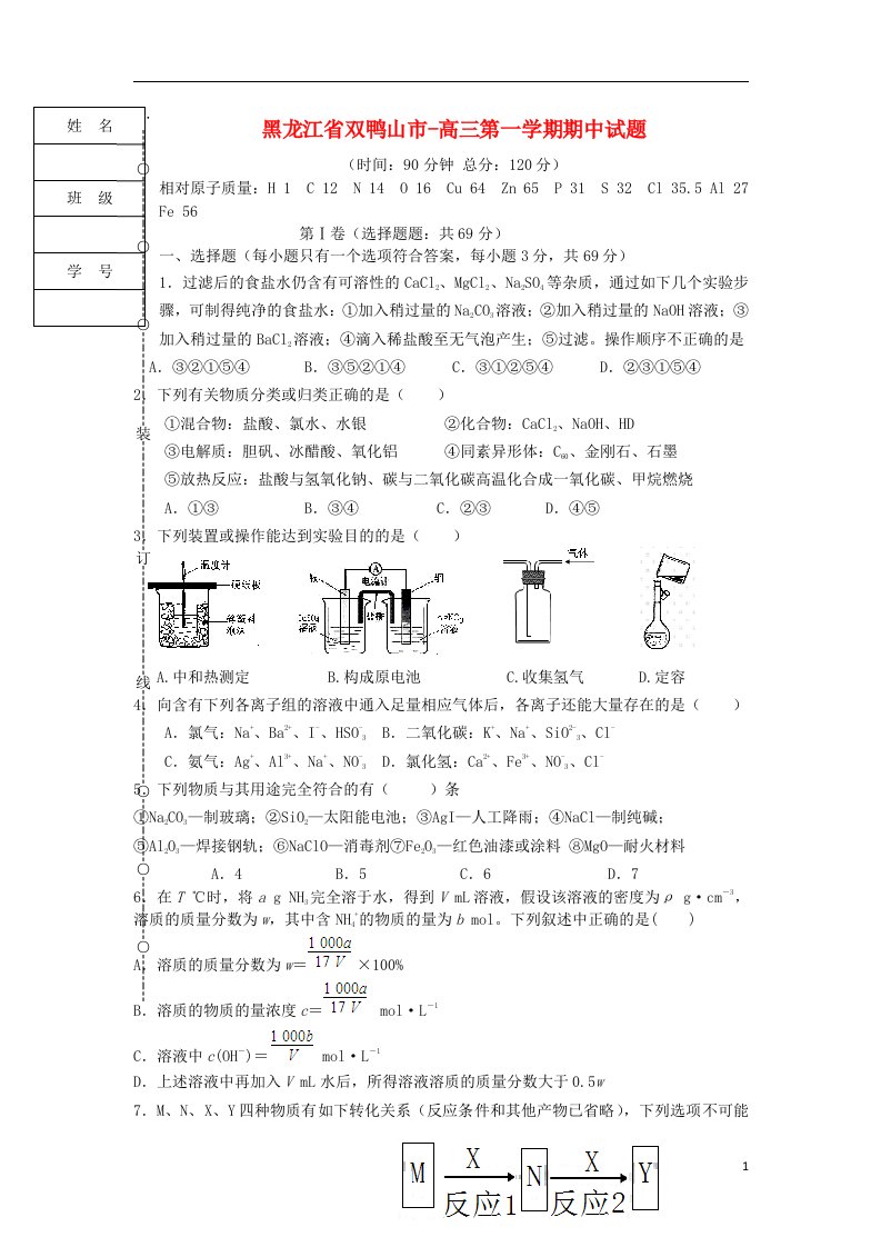 黑龙江省双鸭山一中高三化学上学期期中试题新人教版