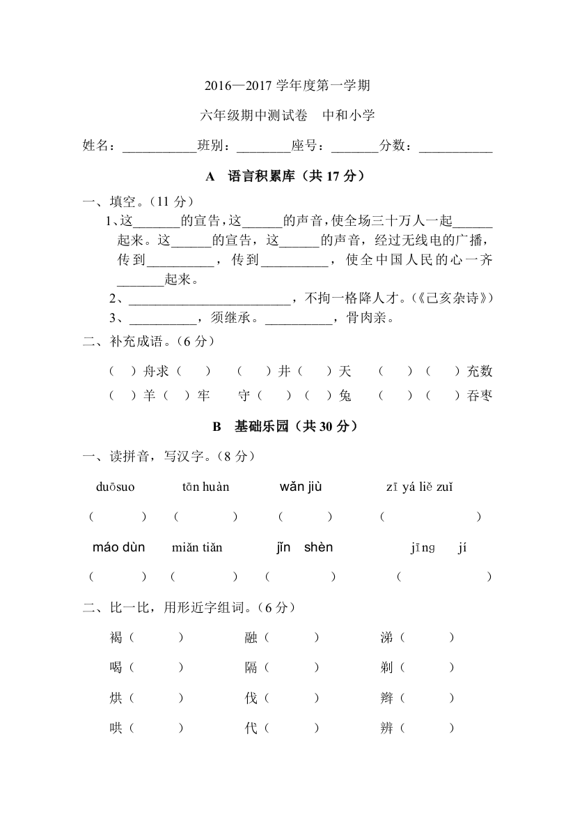 【小学中学教育精选】2016—2017学年度第一学期S版六年级语文期中试卷