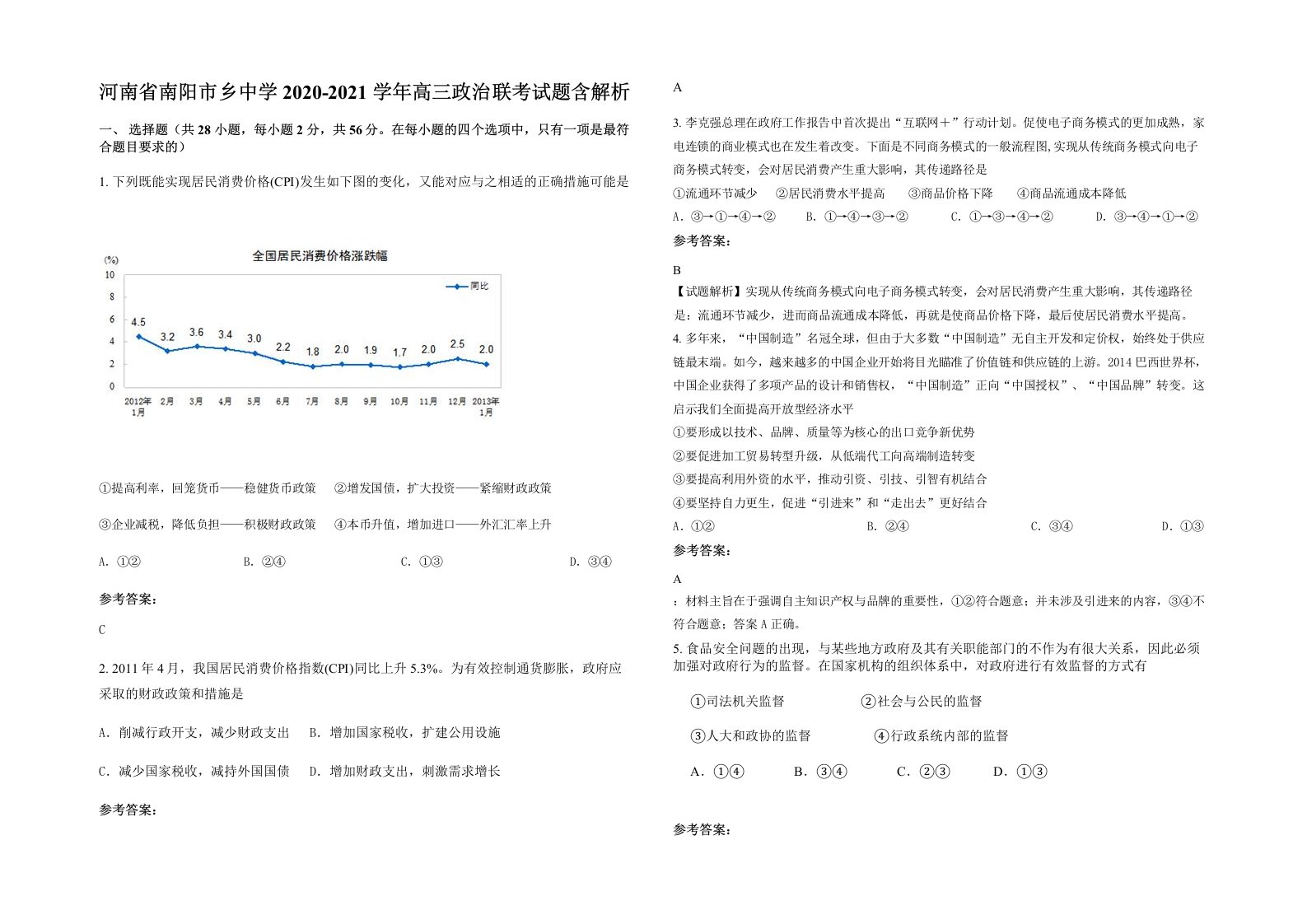 河南省南阳市乡中学2020-2021学年高三政治联考试题含解析