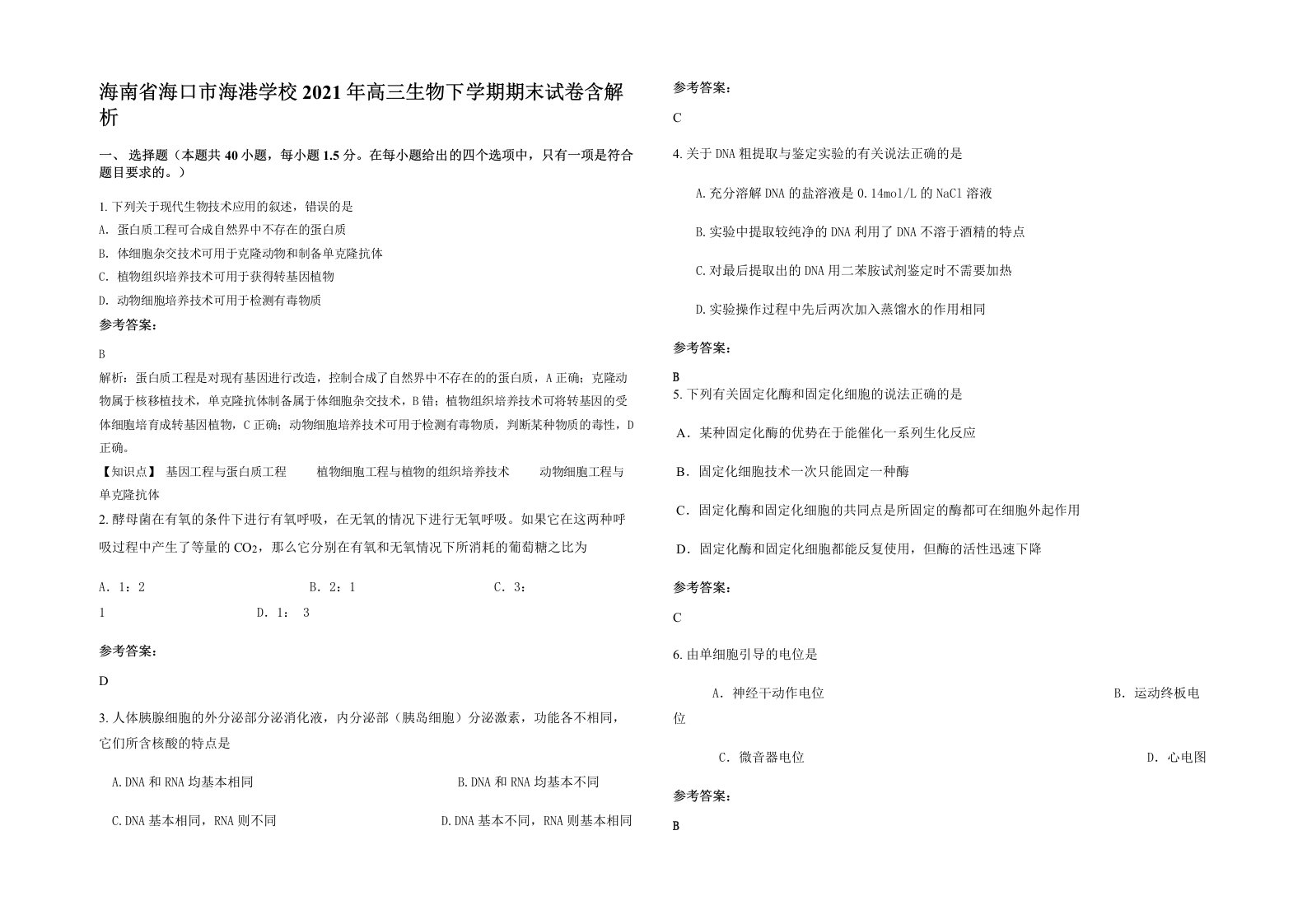 海南省海口市海港学校2021年高三生物下学期期末试卷含解析