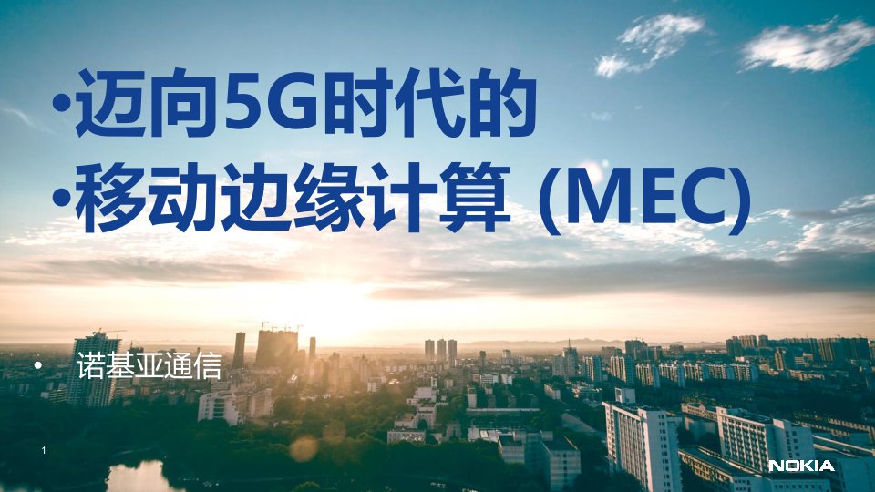 迈向5G时代的MEC