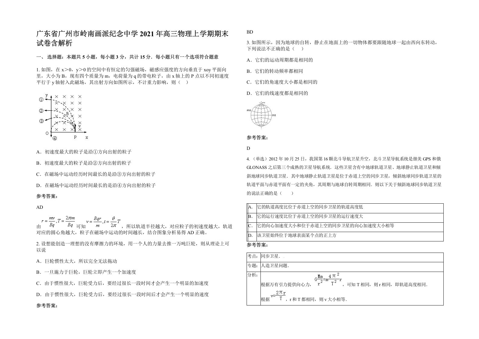 广东省广州市岭南画派纪念中学2021年高三物理上学期期末试卷含解析