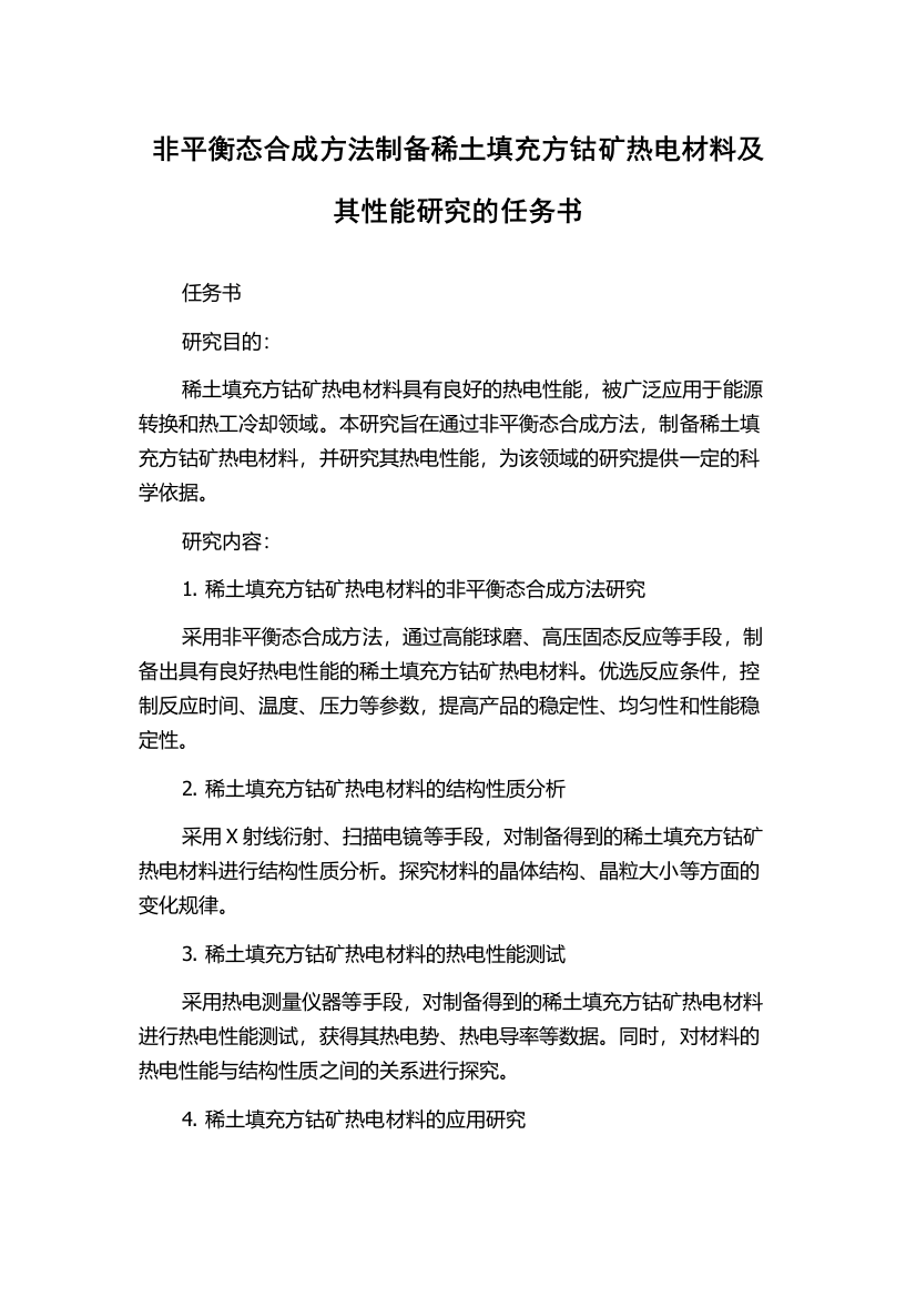 非平衡态合成方法制备稀土填充方钴矿热电材料及其性能研究的任务书