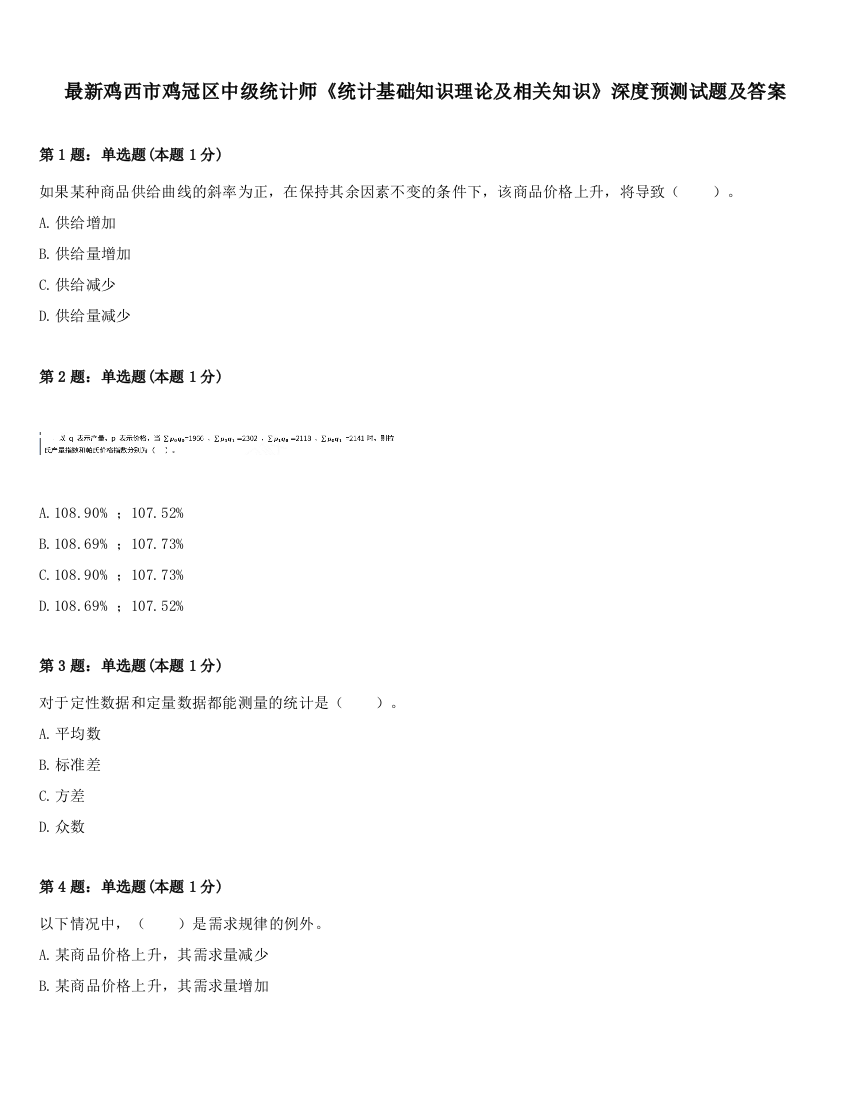 最新鸡西市鸡冠区中级统计师《统计基础知识理论及相关知识》深度预测试题及答案