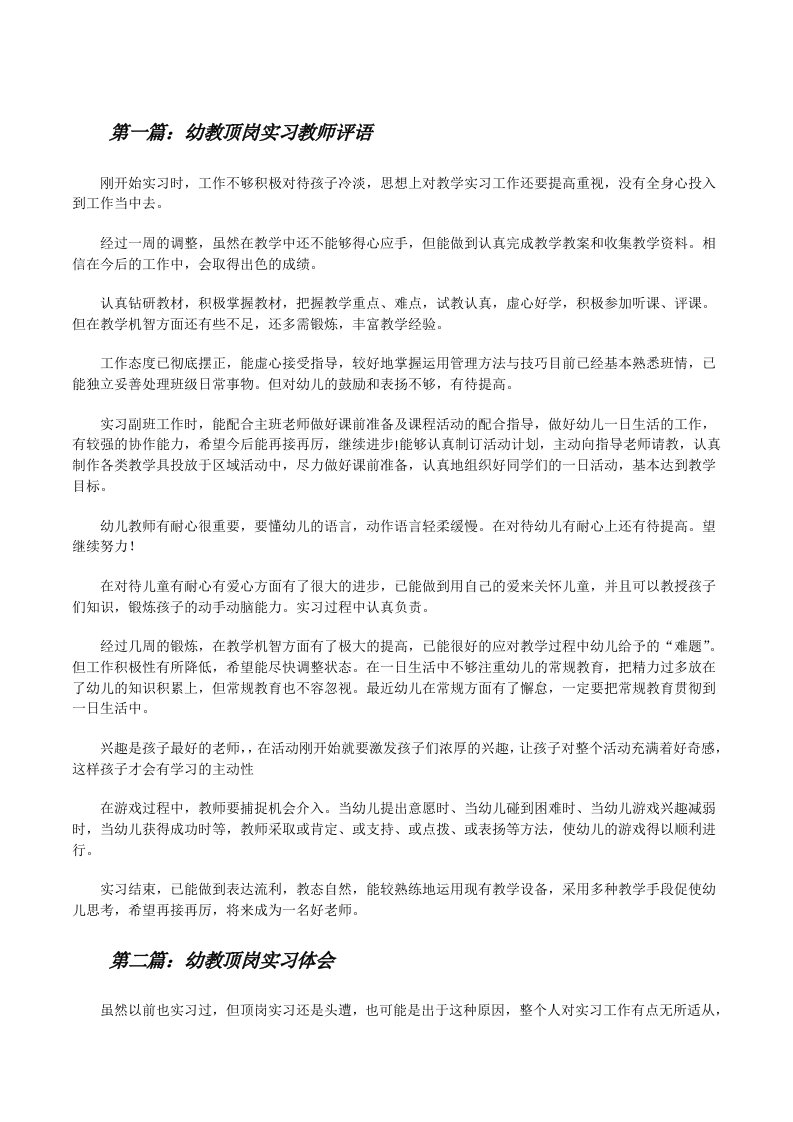 幼教顶岗实习教师评语[修改版]