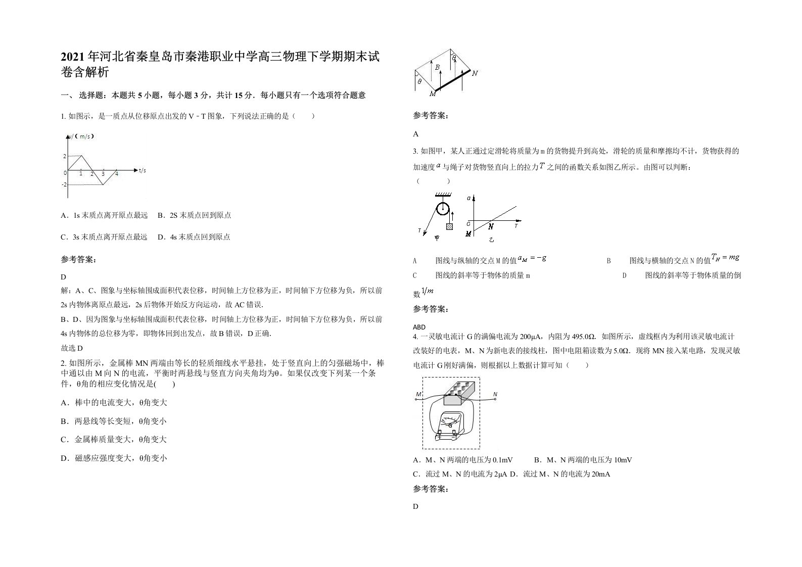 2021年河北省秦皇岛市秦港职业中学高三物理下学期期末试卷含解析