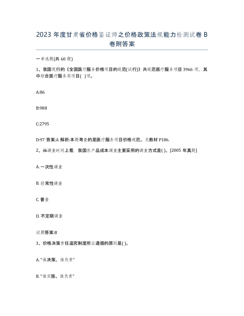 2023年度甘肃省价格鉴证师之价格政策法规能力检测试卷B卷附答案