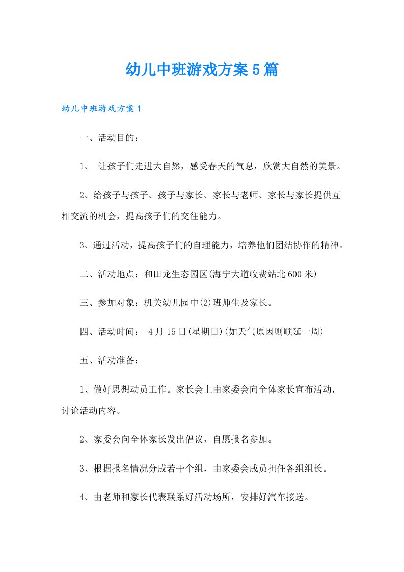 幼儿中班游戏方案5篇