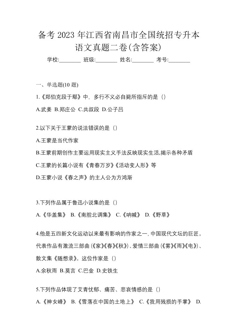 备考2023年江西省南昌市全国统招专升本语文真题二卷含答案