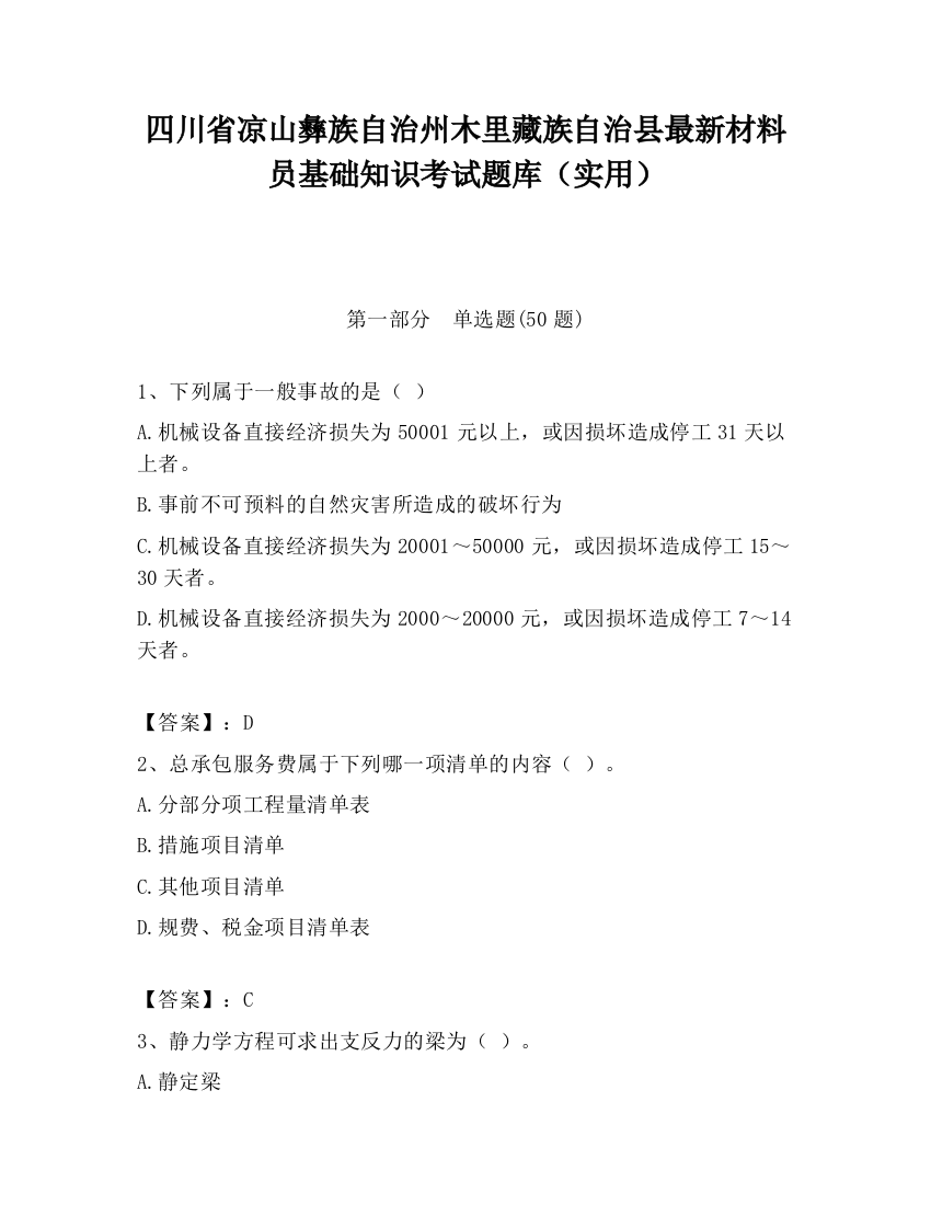 四川省凉山彝族自治州木里藏族自治县最新材料员基础知识考试题库（实用）