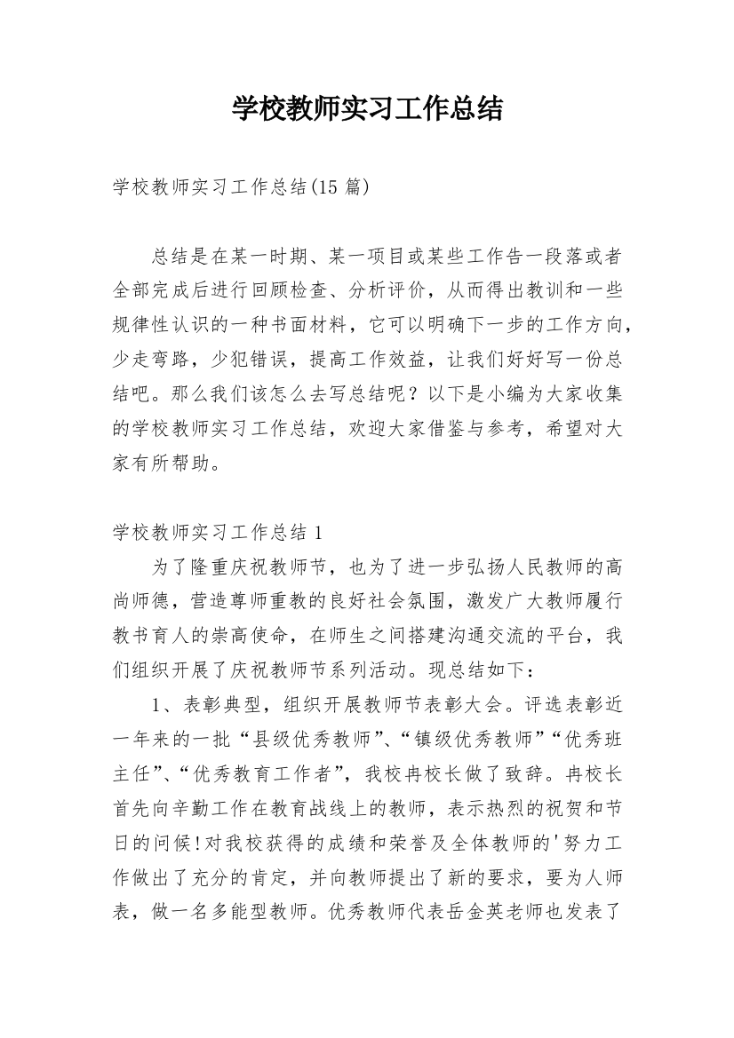 学校教师实习工作总结_4