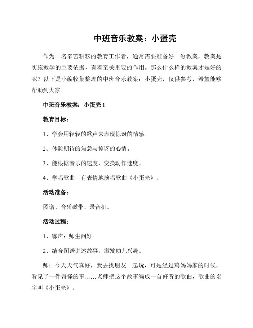 中班音乐教案：小蛋壳