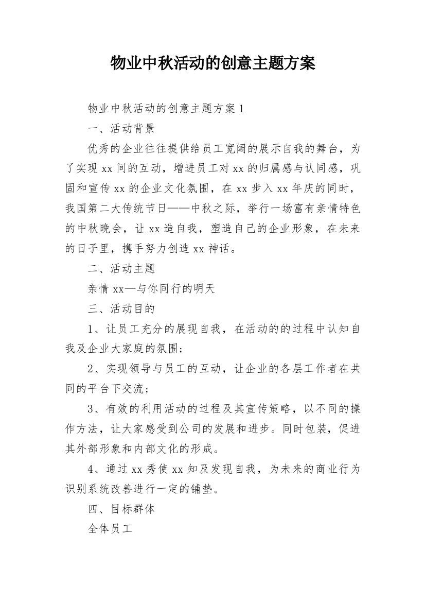 物业中秋活动的创意主题方案