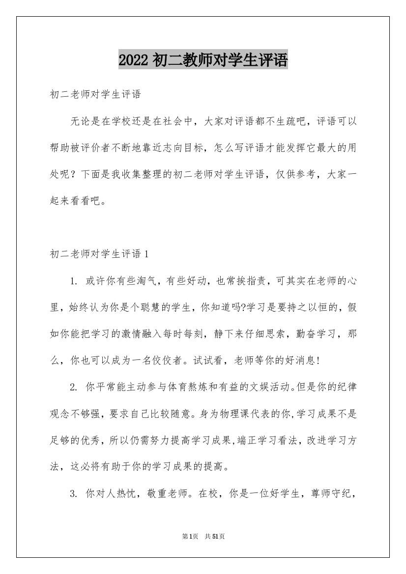 2022初二教师对学生评语