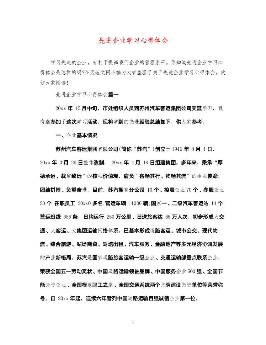 精编先进企业学习心得体会