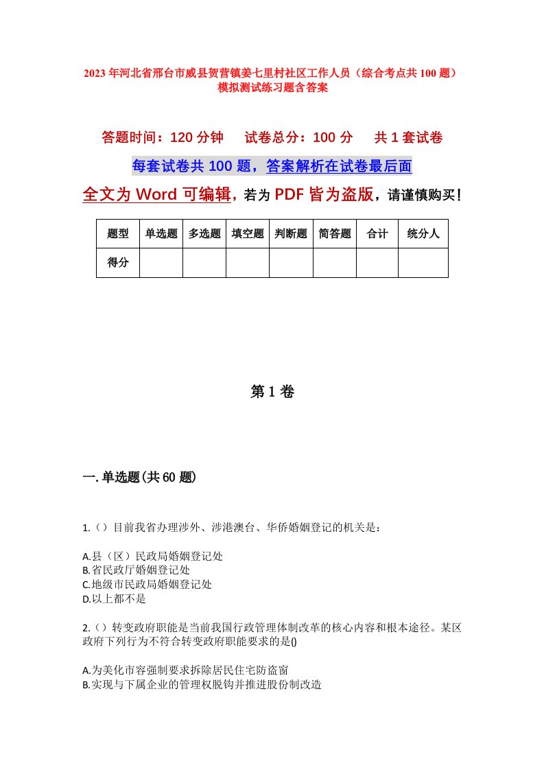 2023年河北省邢台市威县贺营镇姜七里村社区工作人员综合考点共100题模拟测试练习题含答案