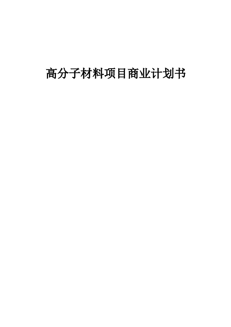 高分子材料项目商业计划书