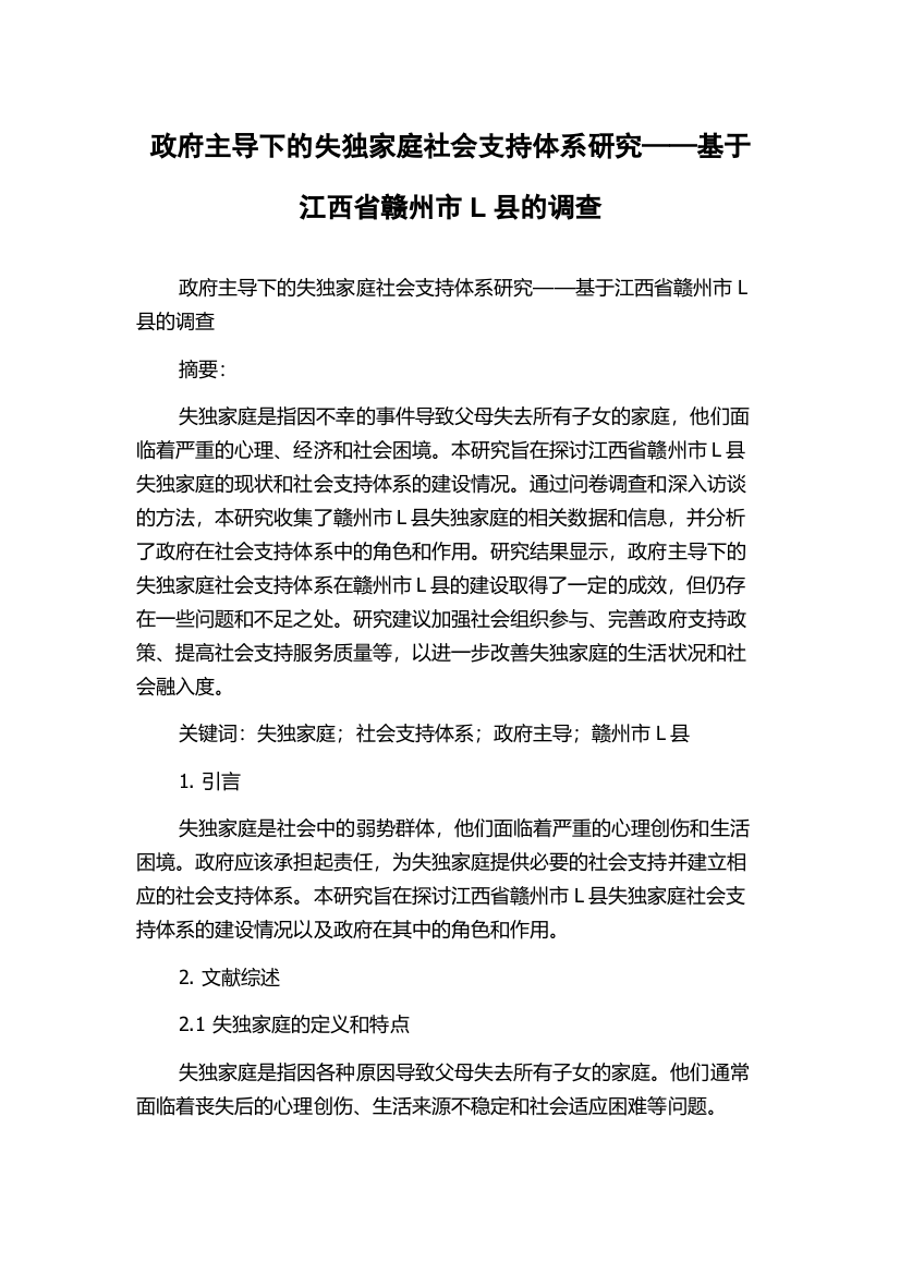 政府主导下的失独家庭社会支持体系研究——基于江西省赣州市L县的调查