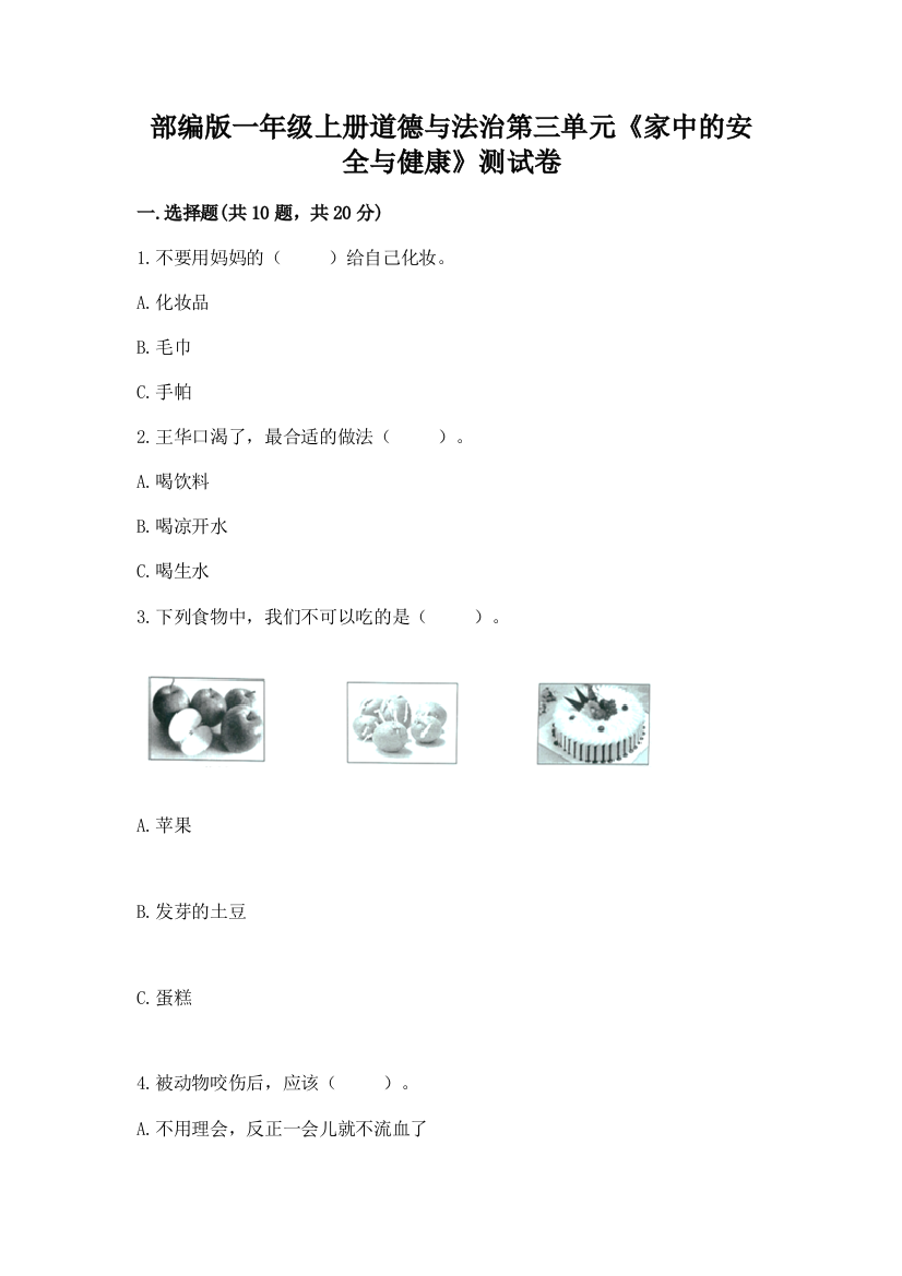 部编版一年级上册道德与法治第三单元《家中的安全与健康》测试卷及完整答案（考点梳理）