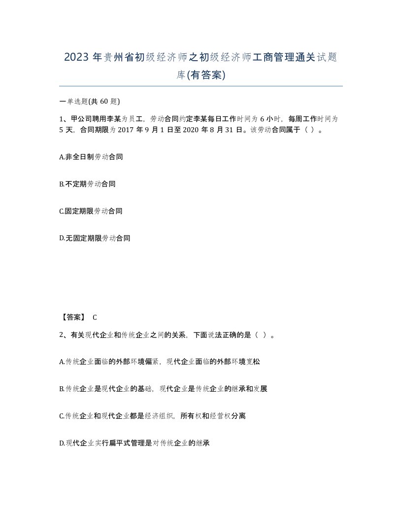 2023年贵州省初级经济师之初级经济师工商管理通关试题库有答案