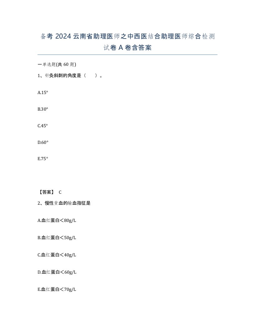 备考2024云南省助理医师之中西医结合助理医师综合检测试卷A卷含答案