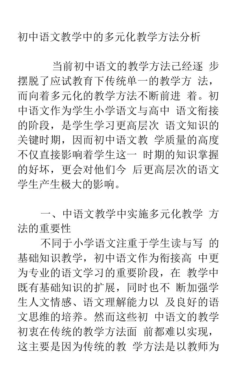 初中语文教学中的多元化教学方法分析