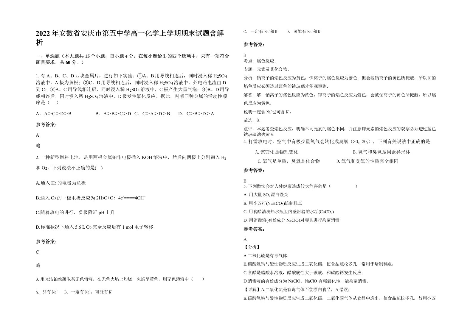 2022年安徽省安庆市第五中学高一化学上学期期末试题含解析