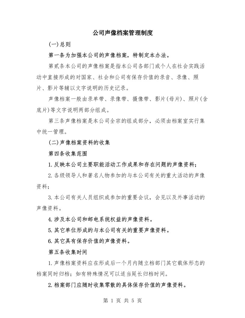 公司声像档案管理制度