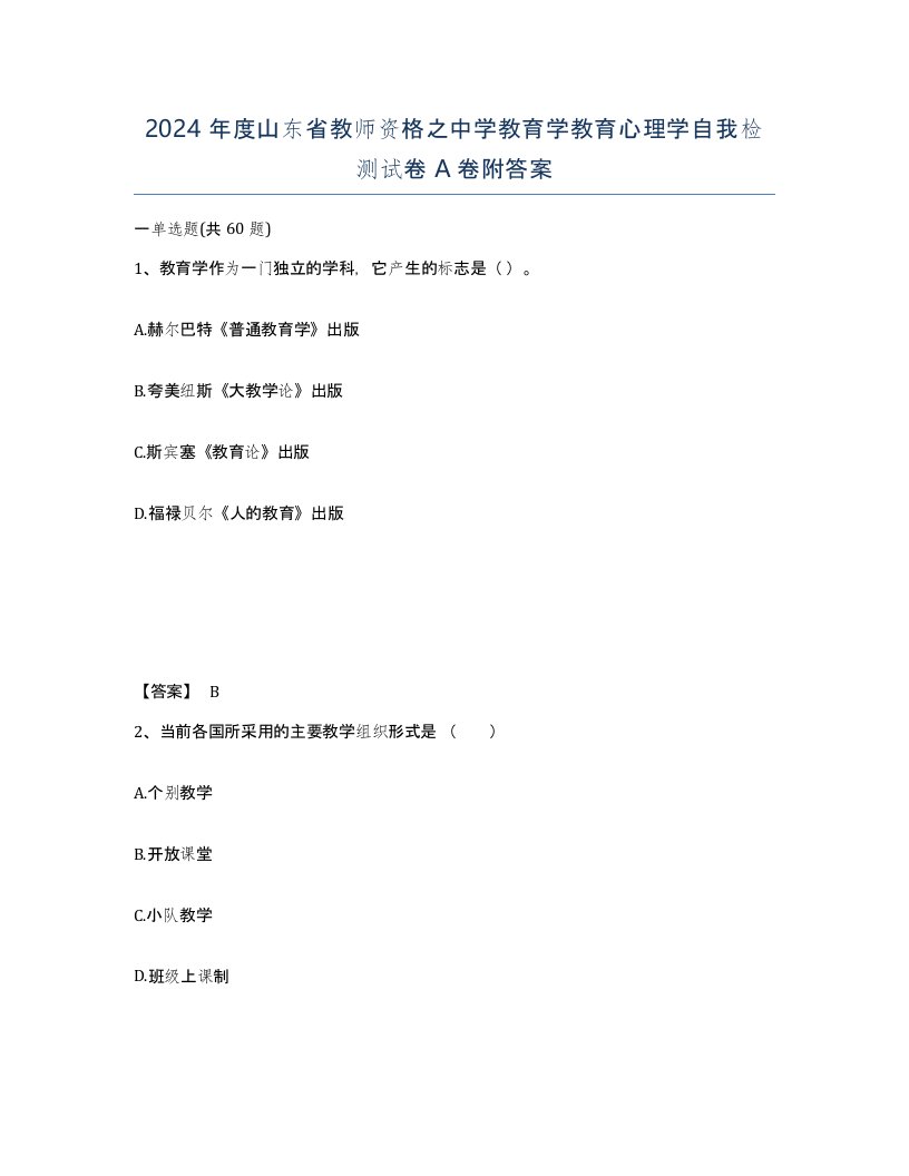 2024年度山东省教师资格之中学教育学教育心理学自我检测试卷A卷附答案