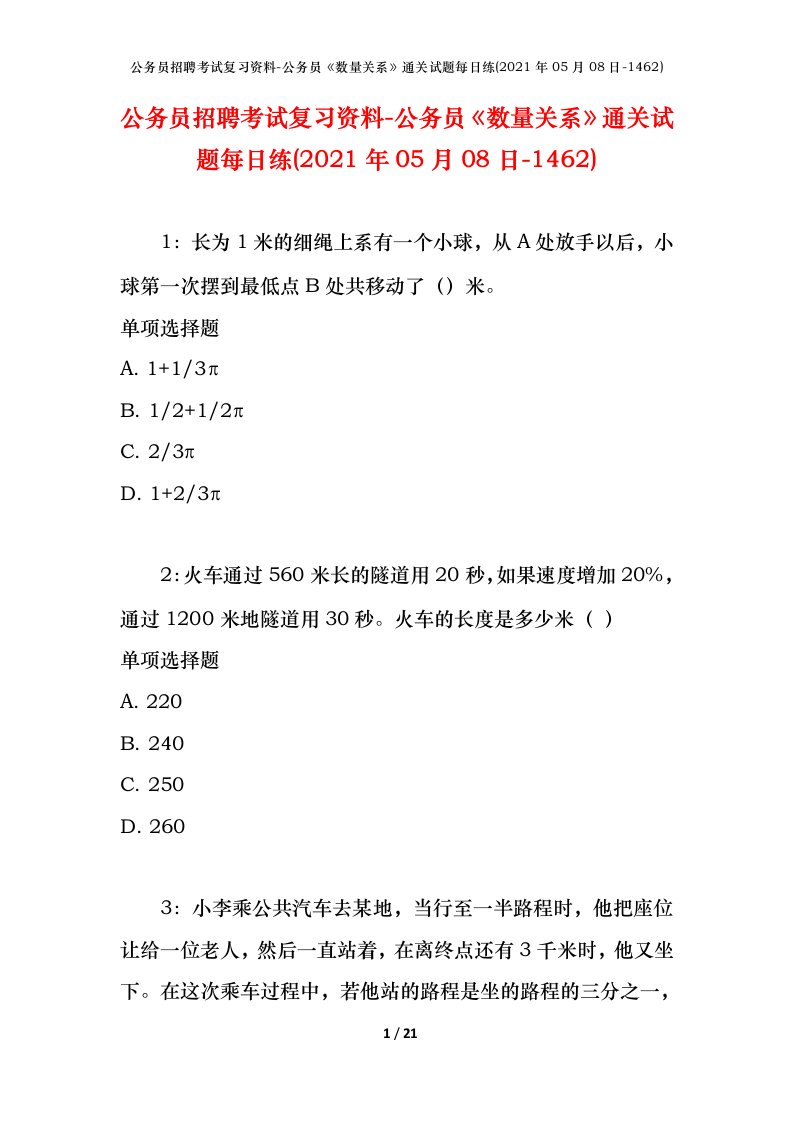 公务员招聘考试复习资料-公务员数量关系通关试题每日练2021年05月08日-1462