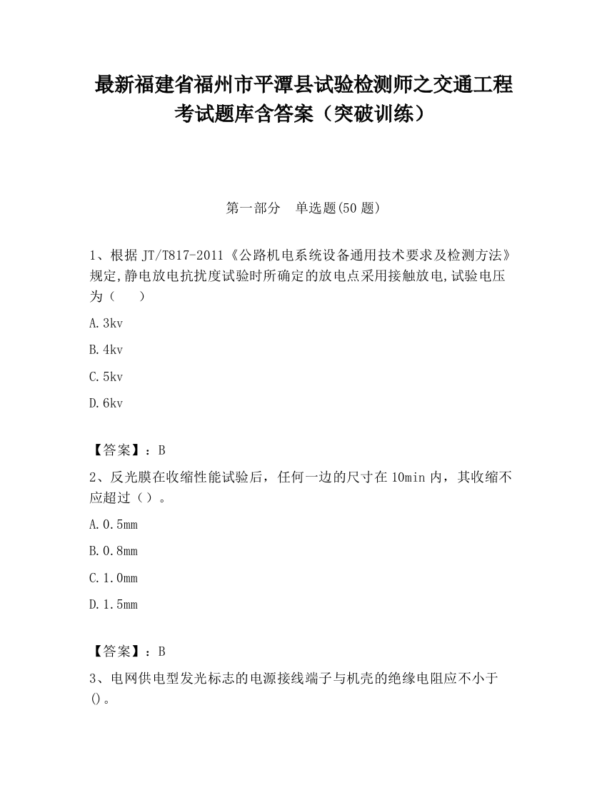 最新福建省福州市平潭县试验检测师之交通工程考试题库含答案（突破训练）