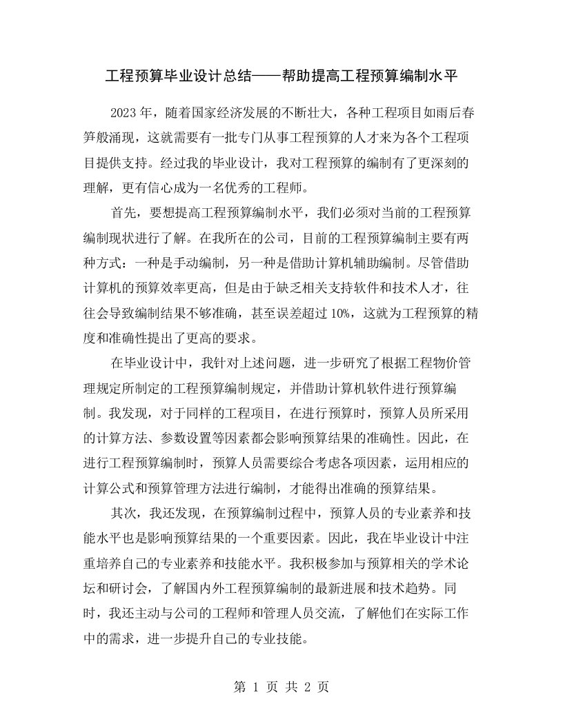 工程预算毕业设计总结——帮助提高工程预算编制水平