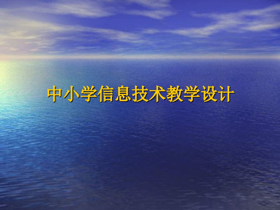 【精品文档】中小学信息技术教学设计