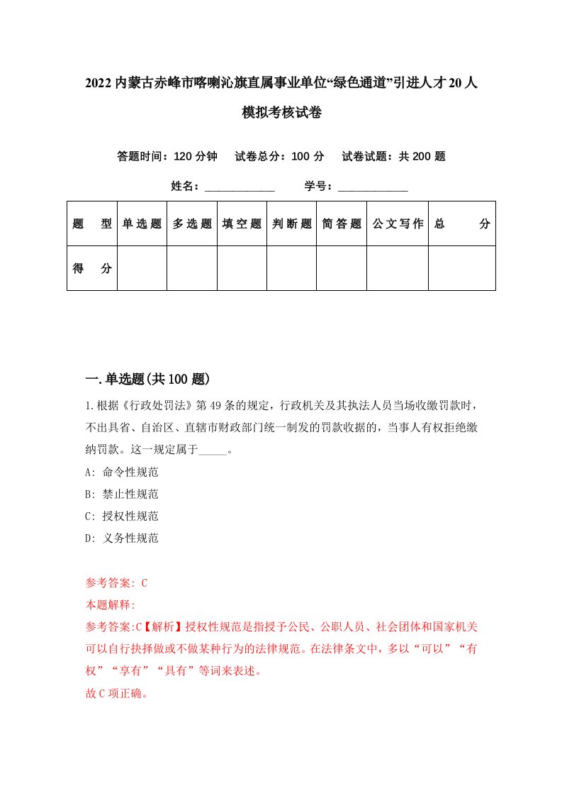 2022内蒙古赤峰市喀喇沁旗直属事业单位绿色通道引进人才20人模拟考核试卷3