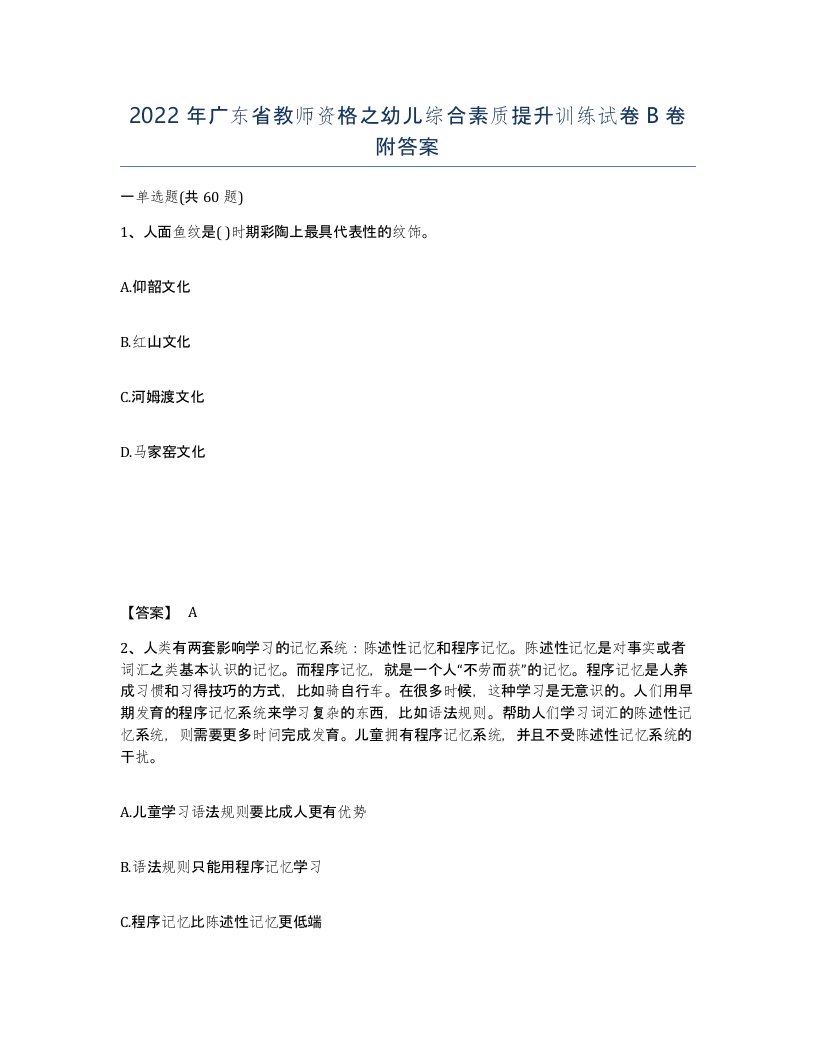 2022年广东省教师资格之幼儿综合素质提升训练试卷B卷附答案