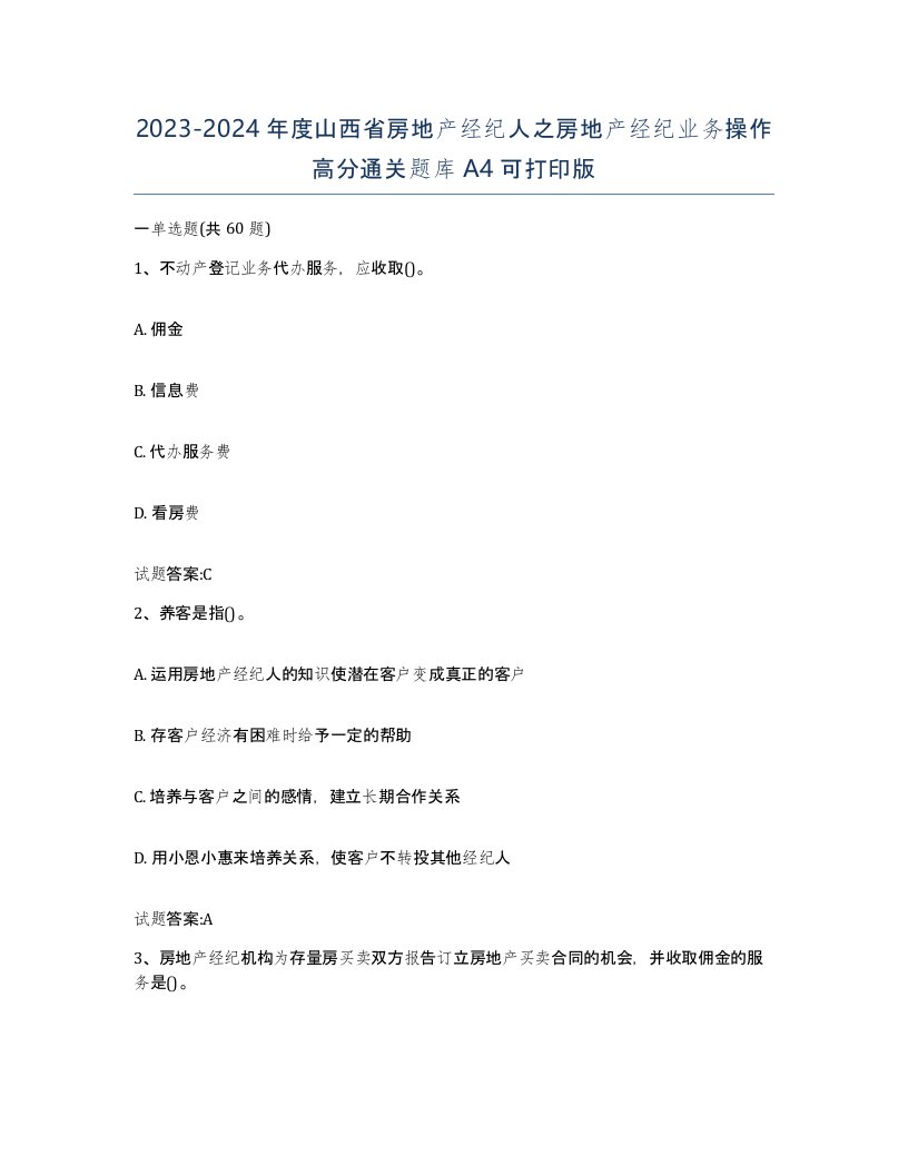 2023-2024年度山西省房地产经纪人之房地产经纪业务操作高分通关题库A4可打印版