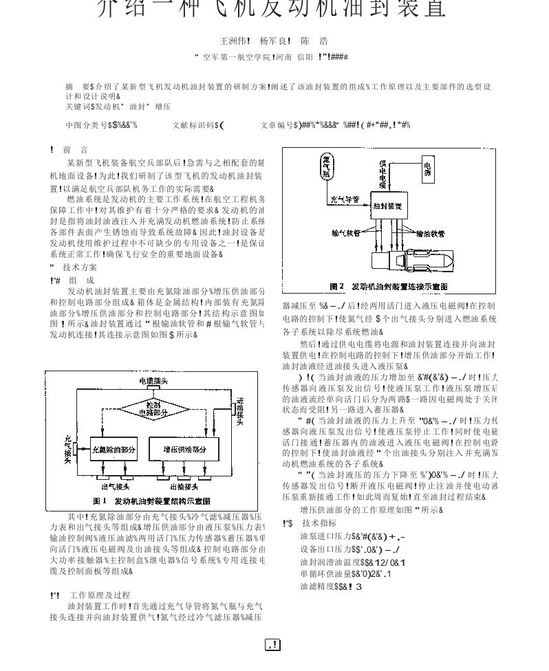 介绍一种飞机发动机油封装置