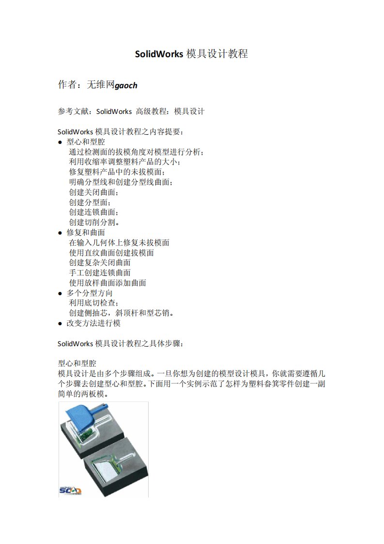 SolidWorks模具设计教程